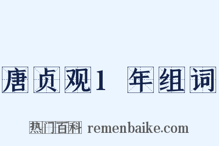 唐贞观1年组词是什么意思的图片